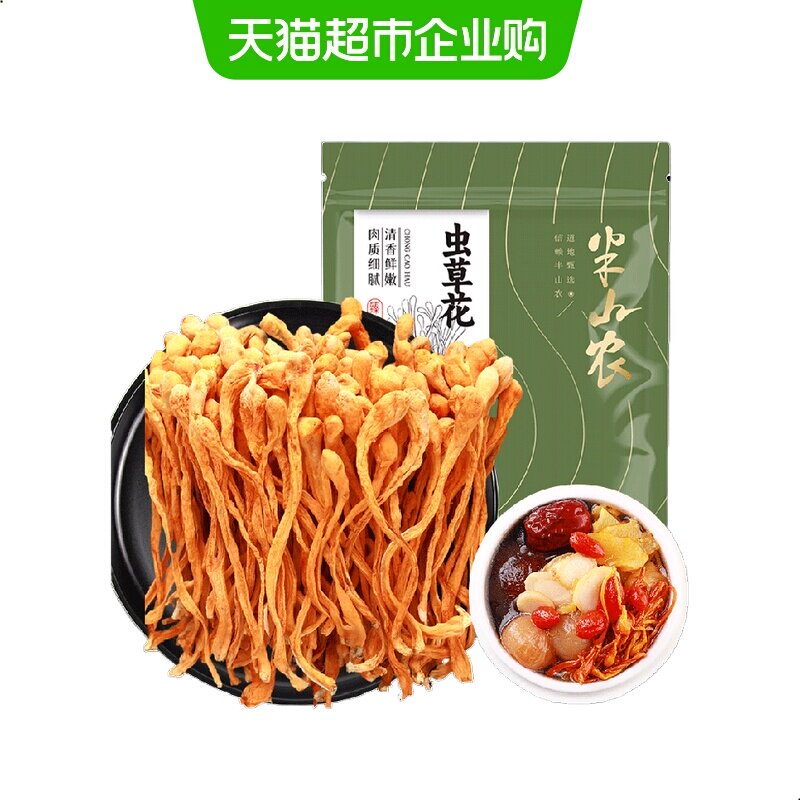 半山农蛹虫草花孢子头金虫草新鲜菌菇干货煲汤包炖鸡汤可搭羊肚菌