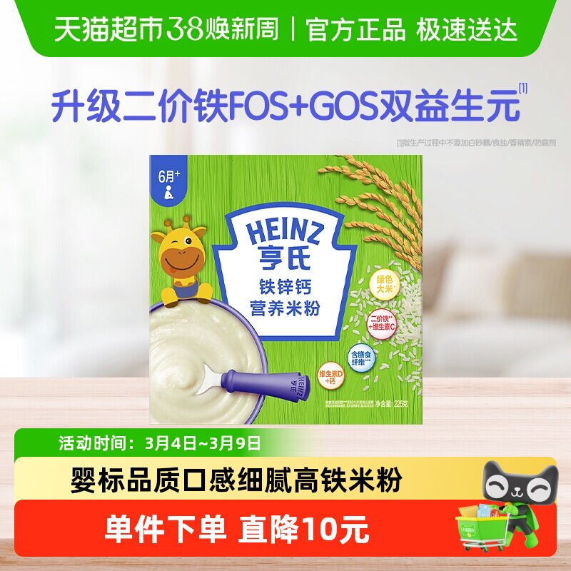 亨氏宝宝高铁婴幼儿辅食营养米粉米糊不添加糖和盐铁锌钙