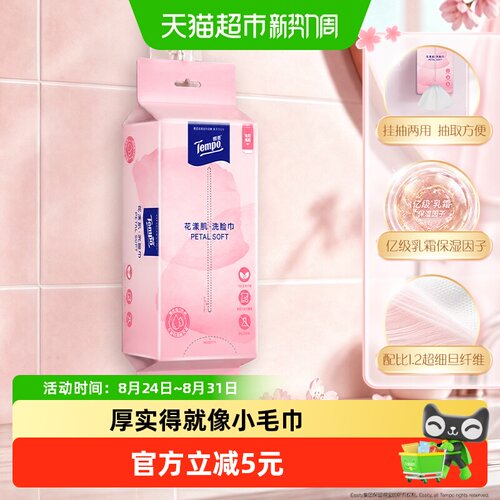 Tempo得宝花漾肌绵柔巾70抽