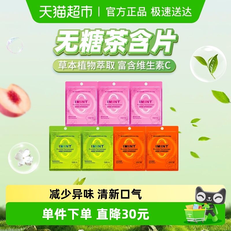 I'MINT无糖茶含片糖果12g×7袋