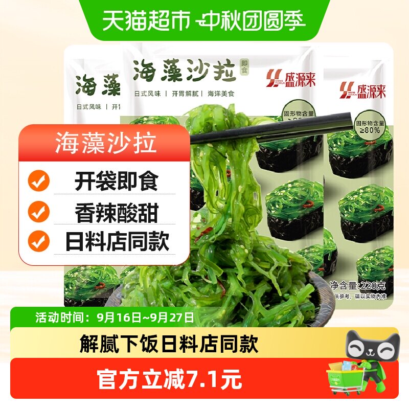 盛源来即食日式海藻沙拉220g*3袋图片