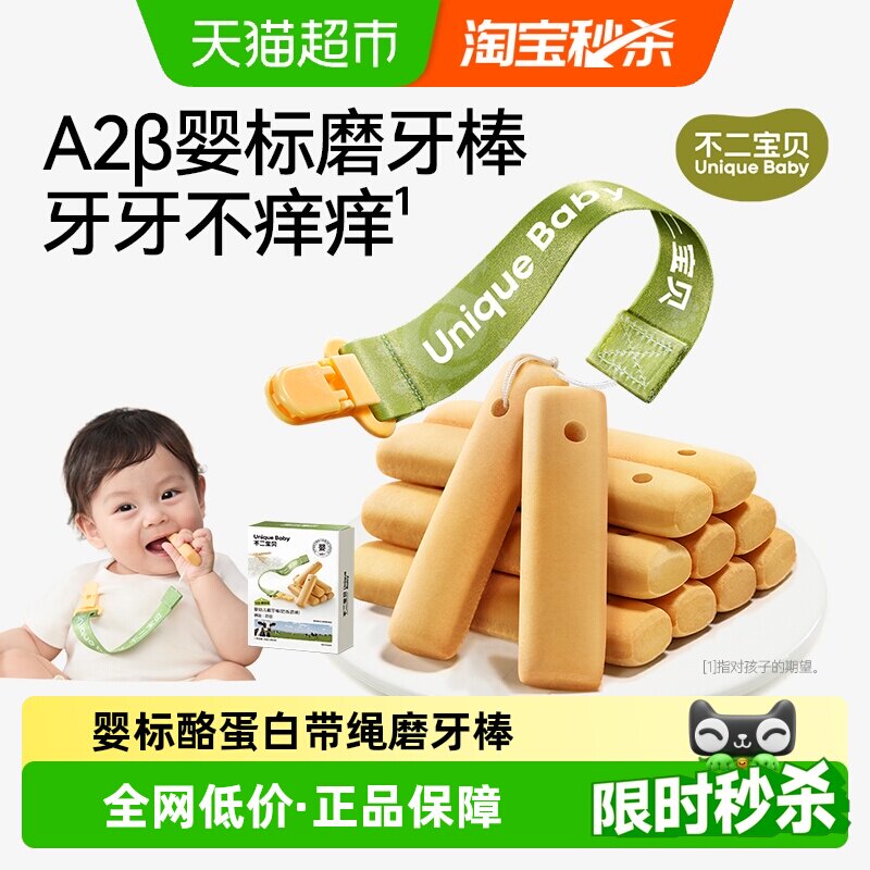 不二宝贝A2&beta;-酪蛋白婴幼儿磨牙棒6个月+宝宝零食带绳磨牙硬饼干