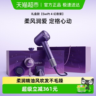 Laifen徕芬高速吹风机Swift4幻夜紫礼盒家用电吹风生日新婚礼物