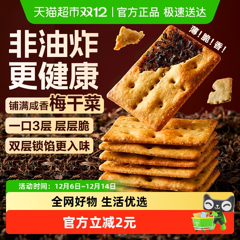 良品铺子梅干菜饼干160g×1盒