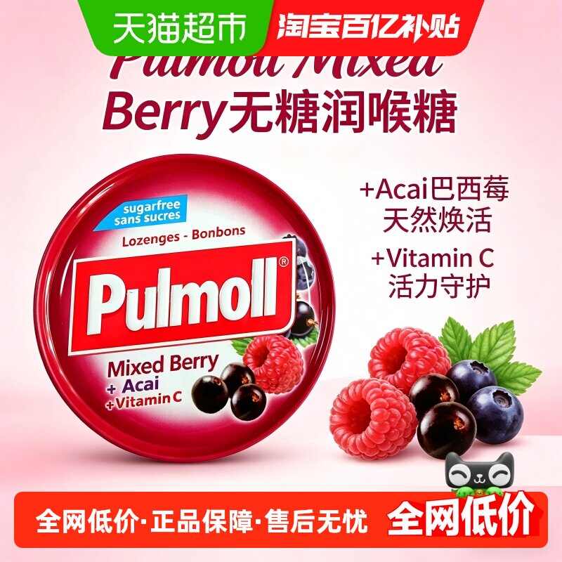 PULMOLL飚摩德国进口无糖什锦莓味维C口气清新润喉糖糖果