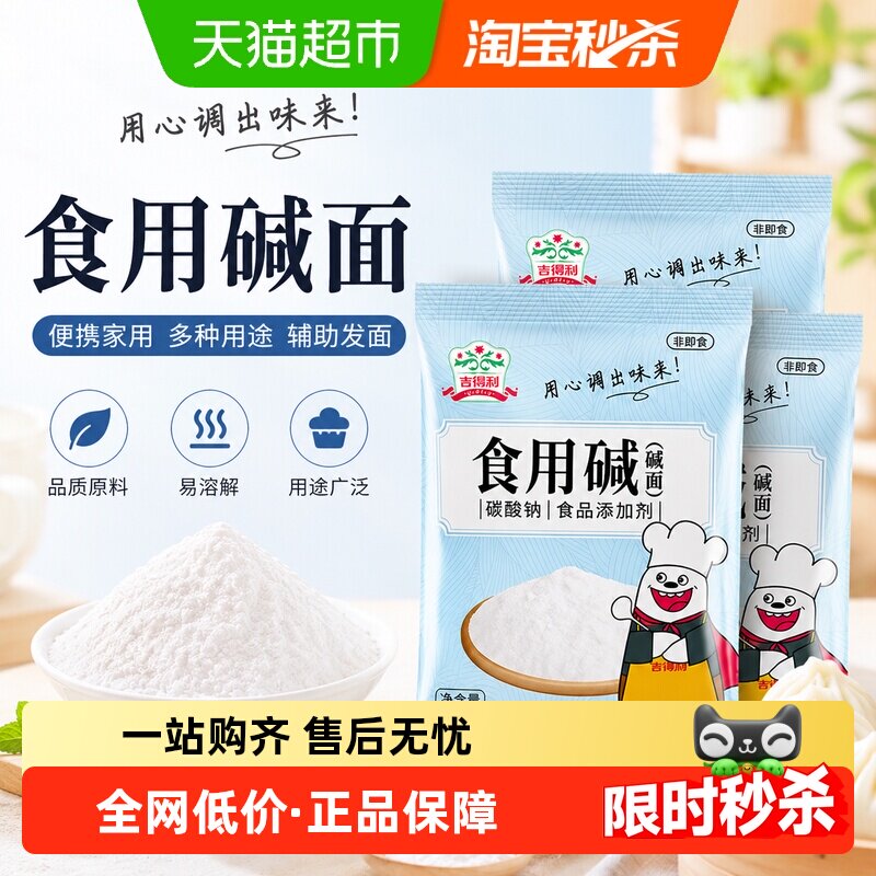 吉得利食用碱200g*3袋食品级家用水碱清洁去污碱面酵母烘焙面粉