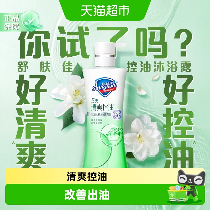 【清爽控油】舒肤佳清茶沁柚香控油沐浴露改善出油水杨酸男女适用