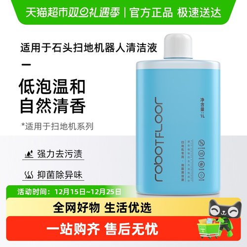 适用于石头扫地机器人清洁液
