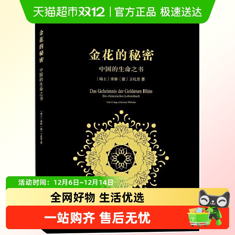 金花的秘密 中国的生命之书