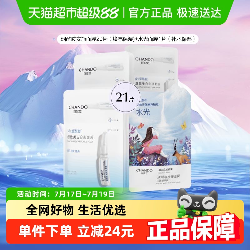 自然堂烟酰胺安瓶美白提亮面膜