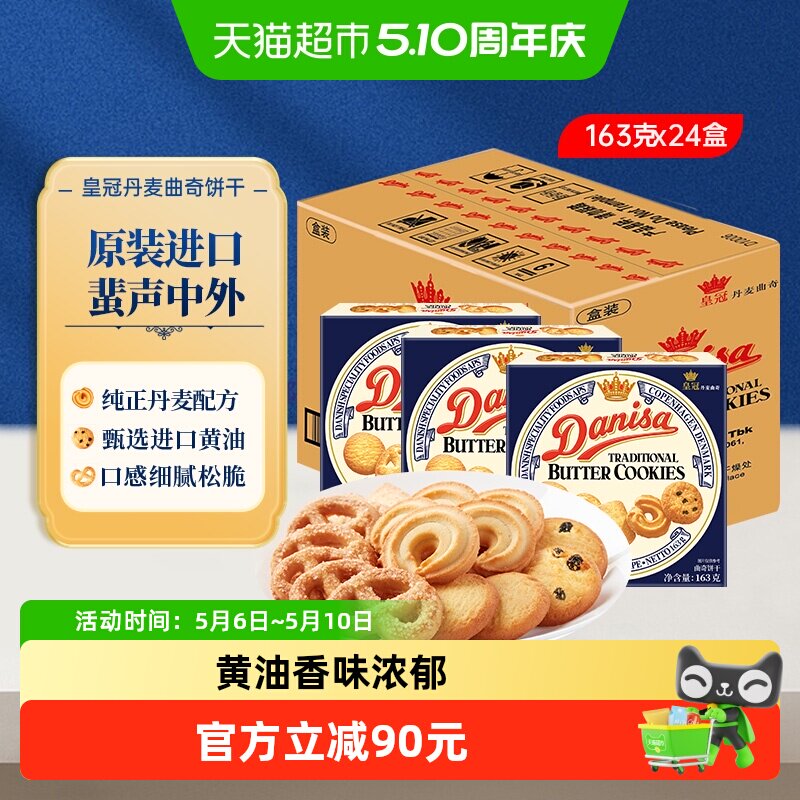 皇冠丹麦曲奇饼干163g*24盒原装进口休闲零食下午茶饼干整箱