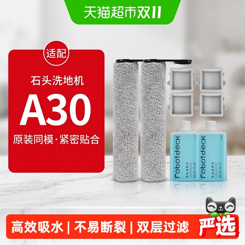 适配石头洗地机配件A30/Pro/pure/steam滚刷滤网康净之芯清洁液