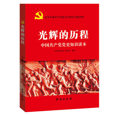 光辉的历程 正版党史知识读本 台海出版社 党的历史知识读本 基层党员干部学习书籍中国共产党简史 辉煌中国共产党历史