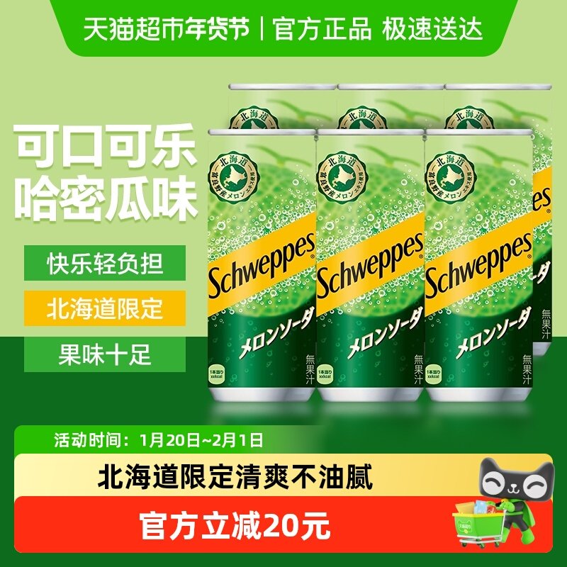 【包邮】日本进口可口可乐北海道限定哈密瓜味碳酸饮料250ml*6罐,咖啡/麦片/冲饮,碳酸饮料,淘宝优惠券,粉丝福利购,淘宝优惠卷