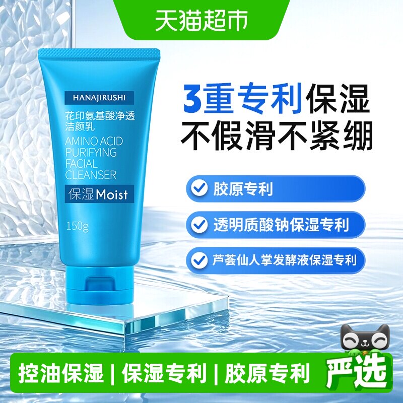 花印氨基酸水杨酸洗面奶清爽控油图片