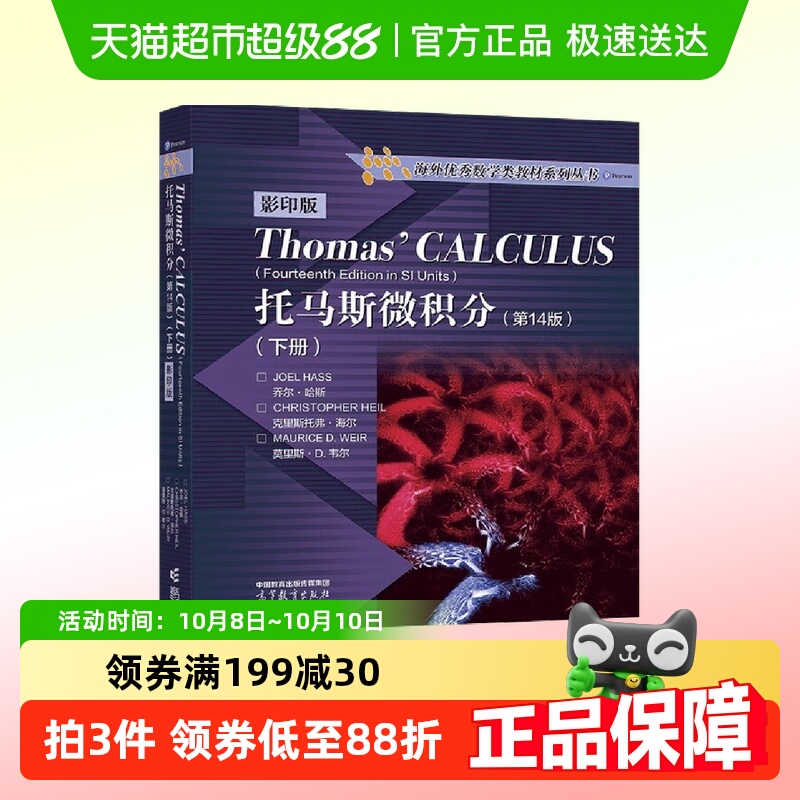 托马斯微积分 第14版 下册 英文版 Thomas Calculus 高等教育出版