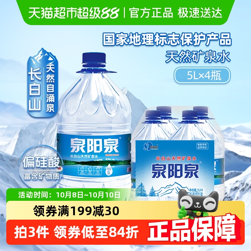 泉阳泉天然矿泉水5L*4桶