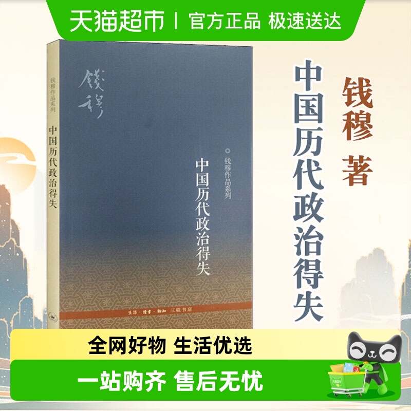 中国历代政治得失新华书店