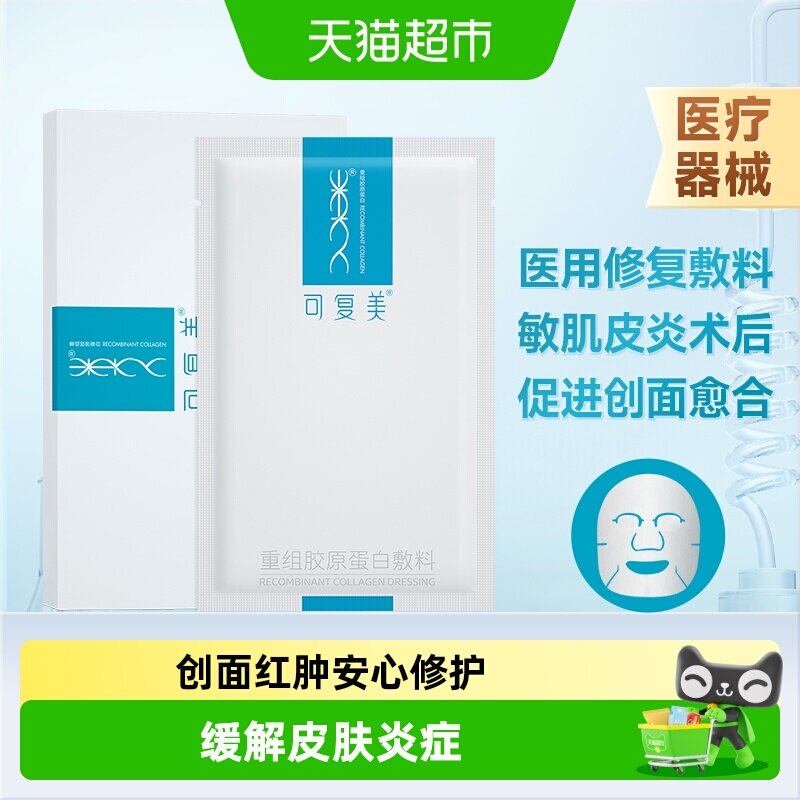 可复美胶原蛋白敷料创面愈合1片图片