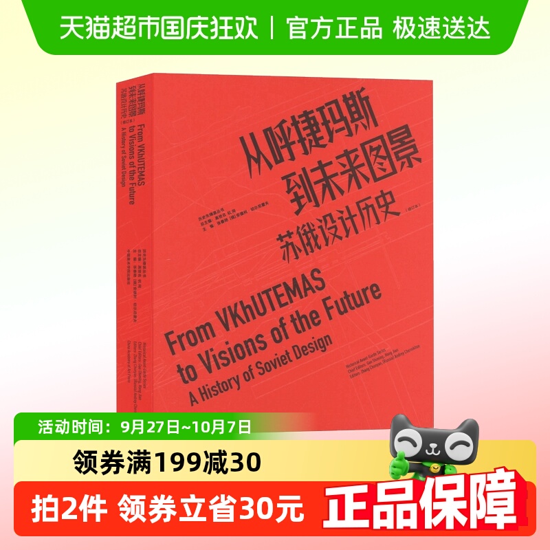 从呼捷玛斯到未来图景 苏俄设计历史(修订本) 张春艳 设计艺术书