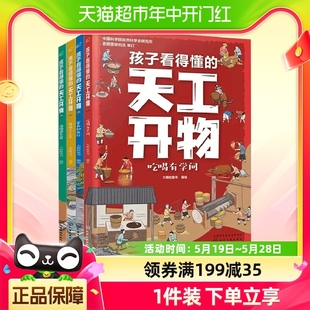 天工开物 孩子看得懂 12岁儿童小学生科普阅读书籍 全套4册