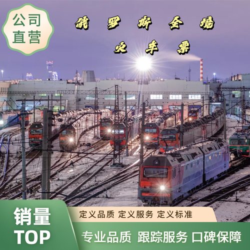 俄罗斯火车票代订