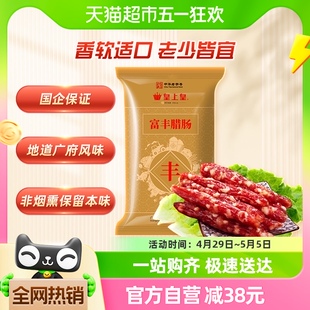 皇上皇腊肠腊肉富丰腊肠400g广东老字号特产端午粽子馅料