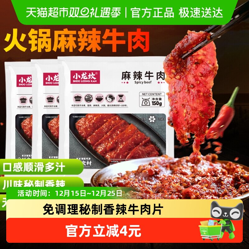 小龙坎冷冻麻辣嫩滑牛肉片