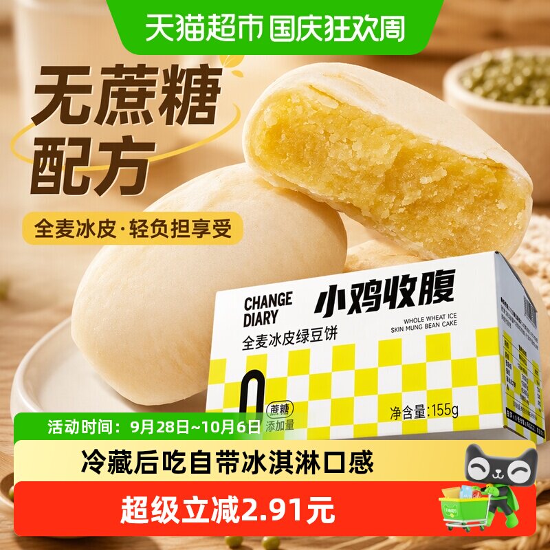 轻即无蔗糖全麦冰皮绿豆饼155g图片