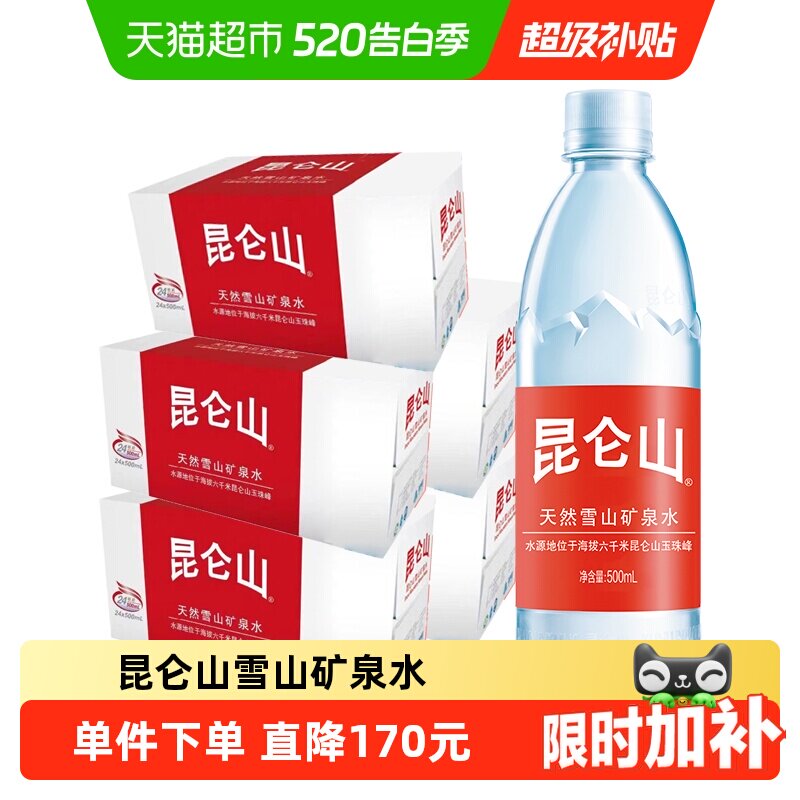 昆仑山饮用天然矿泉水高端雪山水500ml*24瓶/箱*5箱弱碱品质好水