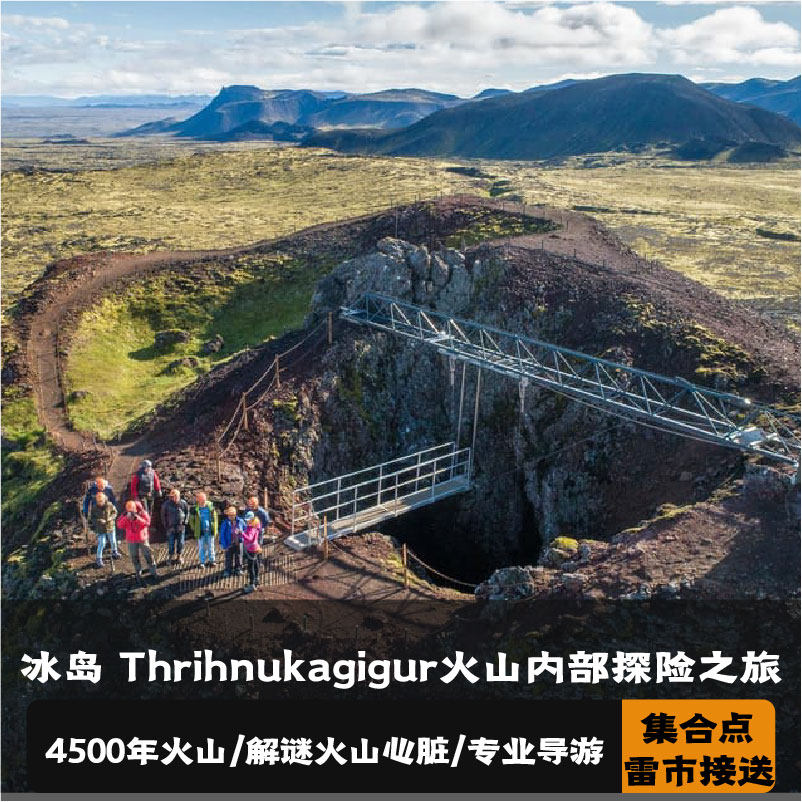 冰岛 雷克雅未克休眠火山内部探险之旅(市区接送+专业导游带领)