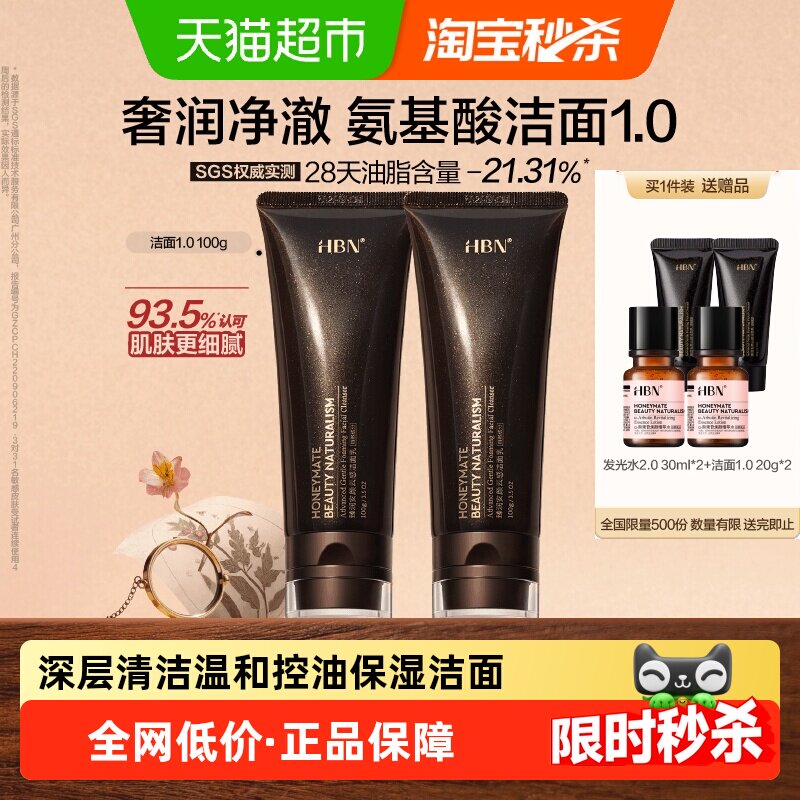 HBN三重氨基酸洁面