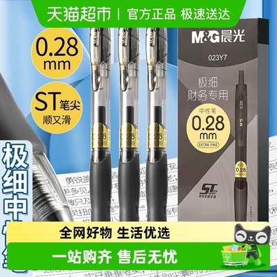 晨光细尖笔0.28mm按动式中性笔