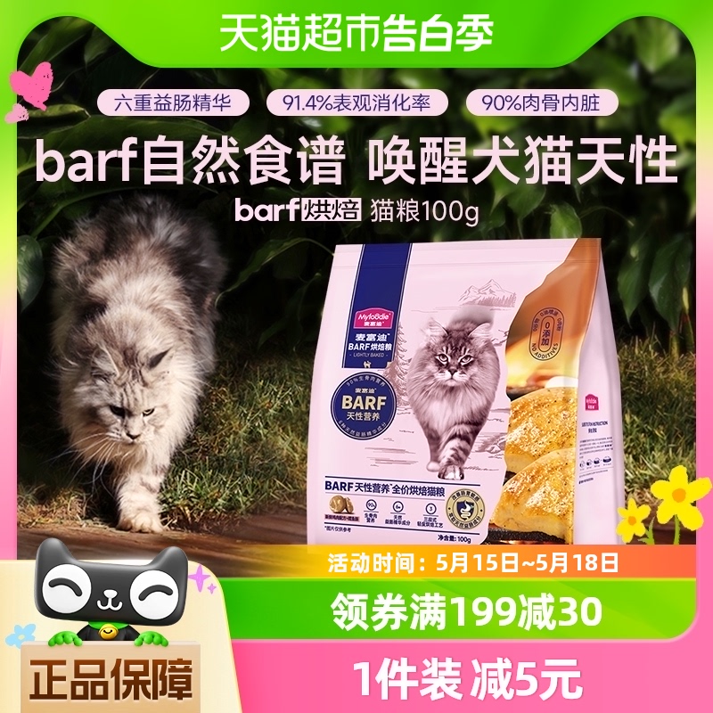 麦富迪猫粮barf霸弗全价低温烘焙猫粮100g尝鲜成猫幼猫通用试吃包