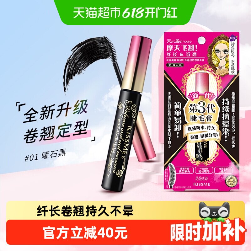 KISSME/奇士美第三代睫毛膏防水纤长卷翘定型持久01曜石黑6g