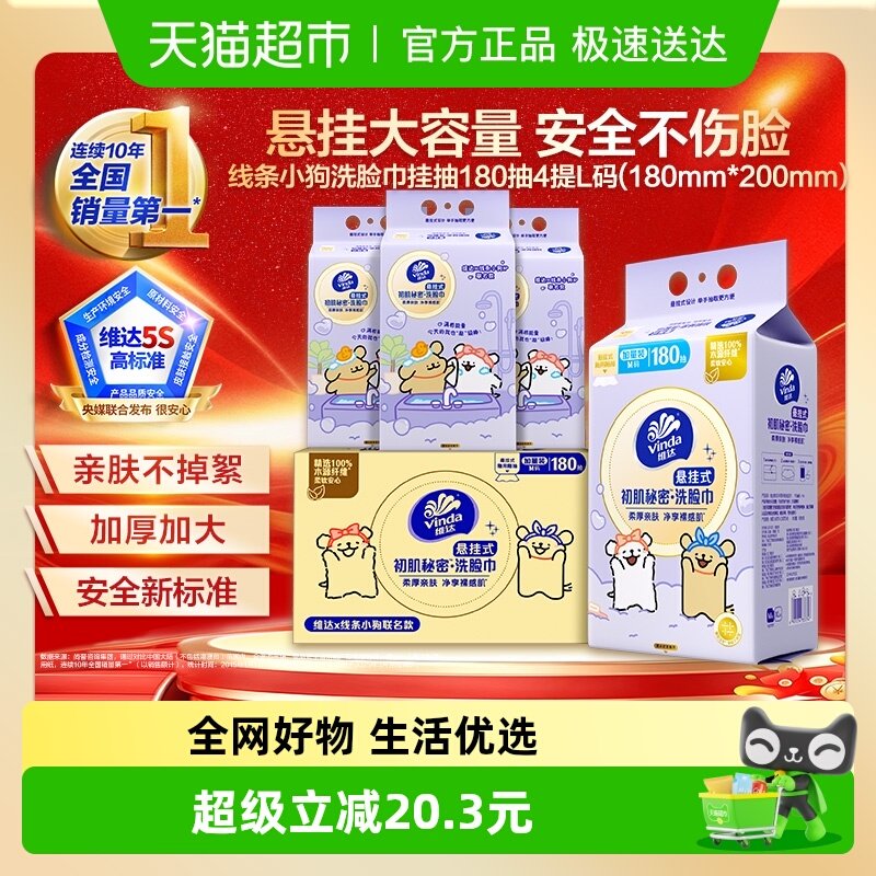 【详情享优惠】维达x线条小狗悬挂式一次性洗脸巾绵柔巾180抽*4提