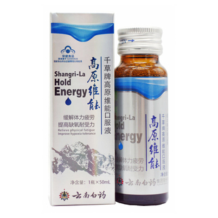 3-7瓶云南白药高原维能养之素口服液西藏旅游抗高原反应非红景天