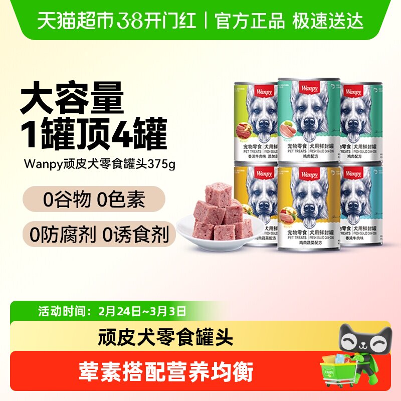 Wanpy顽皮狗狗零食狗罐头营养湿粮拌饭增肥非主食牛肉宠物罐头