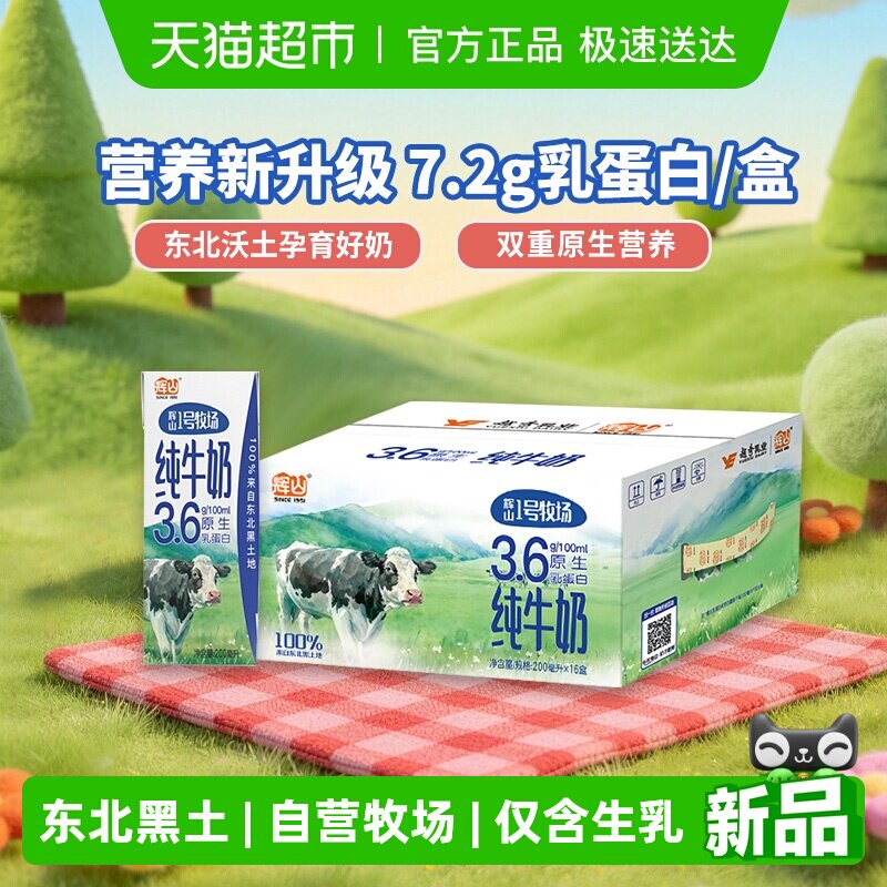 赵继伟推荐 辉山1号牧场3.6g蛋白纯牛奶营养早餐奶学生200mL*16盒