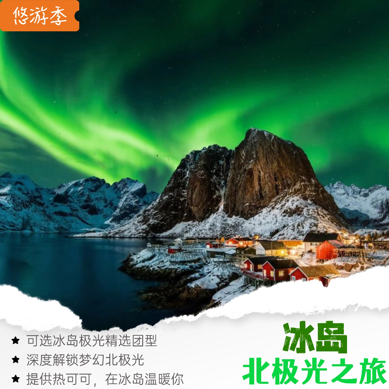 北极光巴士之旅