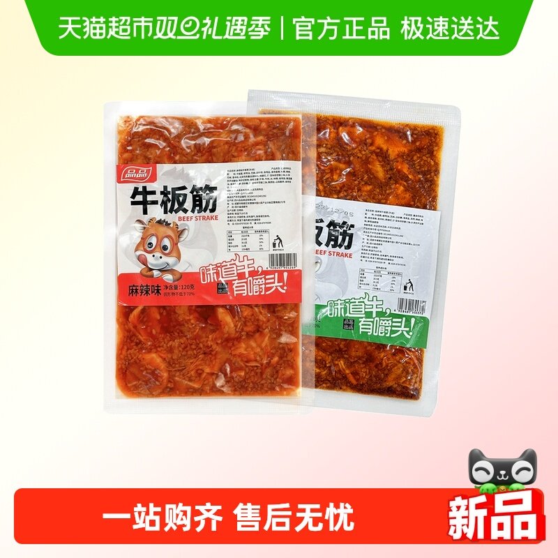 品品牛板筋片状烧烤香辣味120gx4包麻辣鲜香四川特产休闲零食小吃