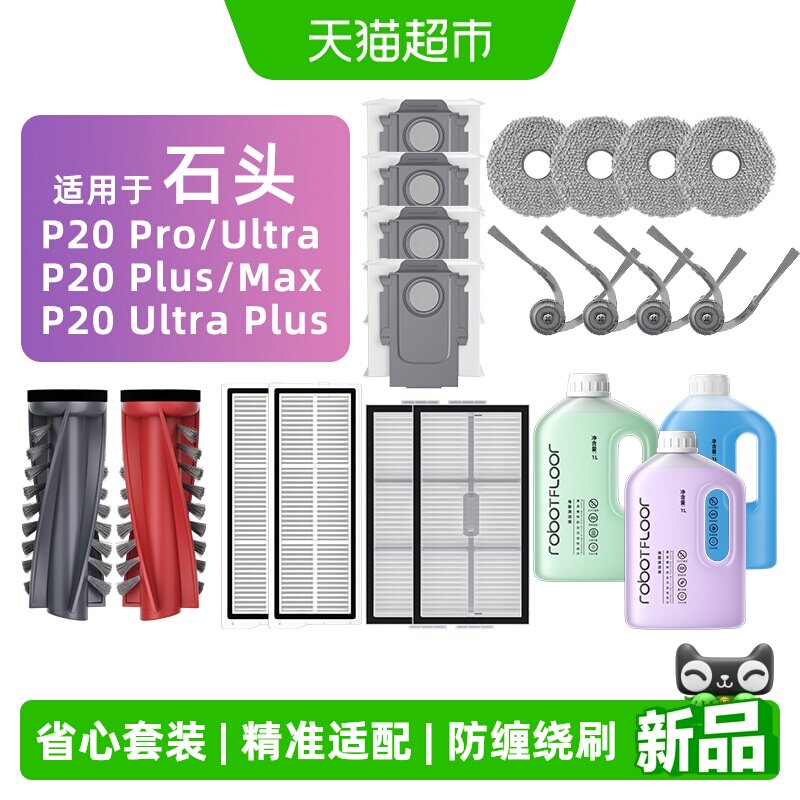 芬朗适用于石头P20扫地机配件图片