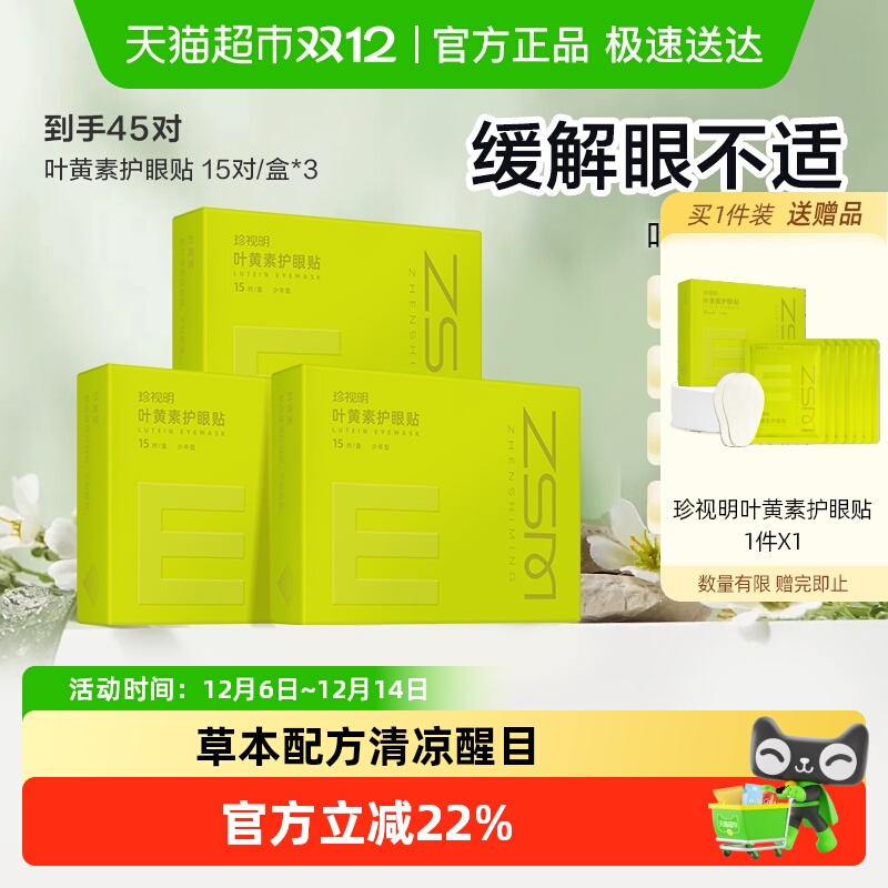 珍视明少年型叶黄素护眼贴