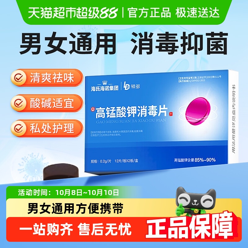海氏海诺高锰酸钾消毒片