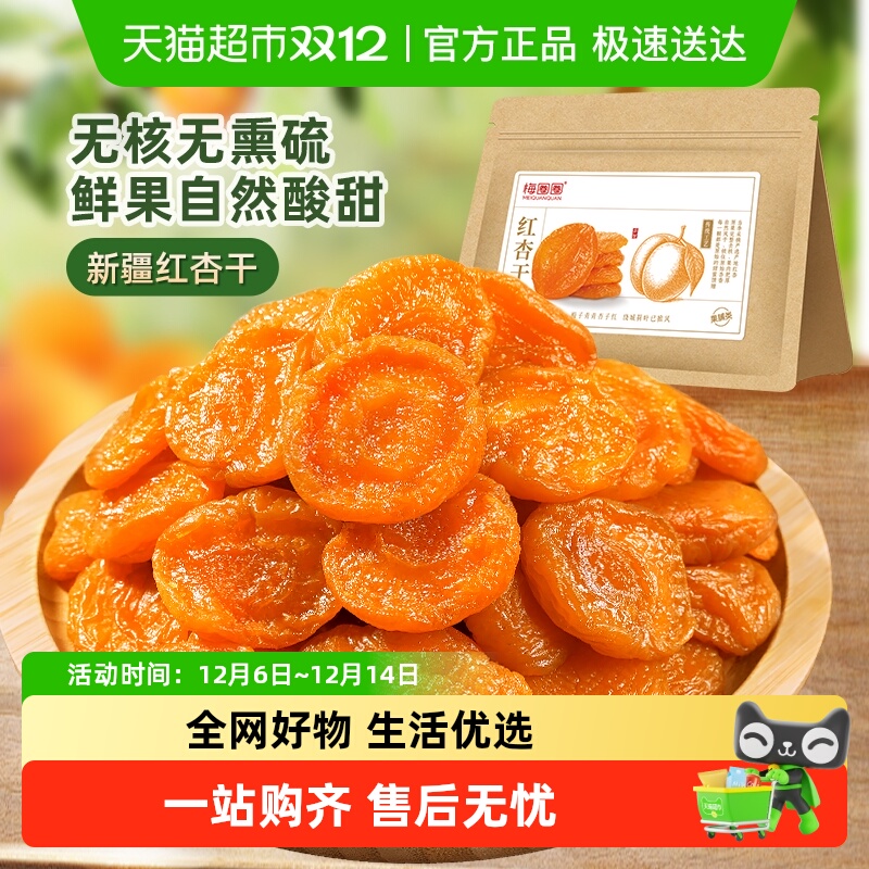 梅圈圈金杏干酸甜无核杏肉