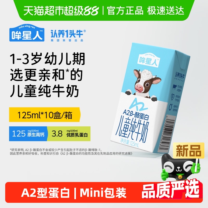 认养一头牛哞星人A2型儿童奶