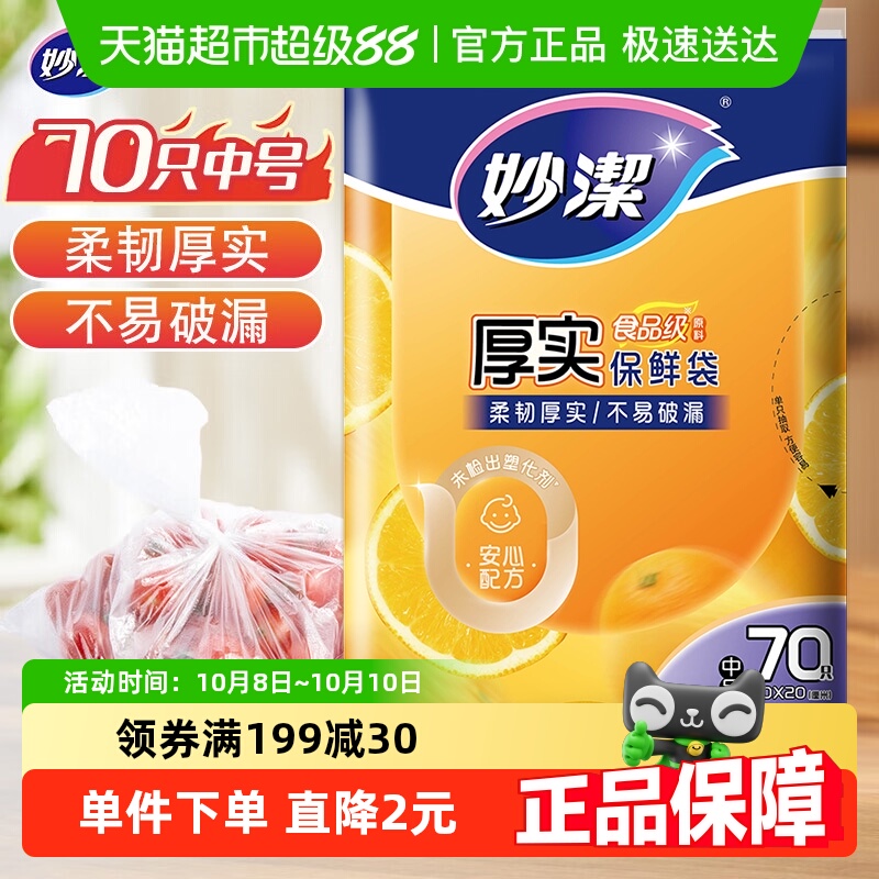 妙洁一次性食品袋套密封袋封口袋罩中号70只家用食品级保鲜袋