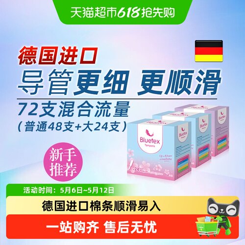 Bluetex德国进口卫生棉条