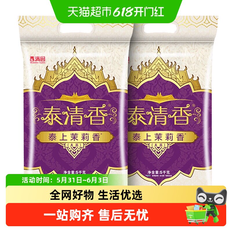 香满园泰上茉莉香大米5kg*2袋泰清香大米 籼米 长粒米