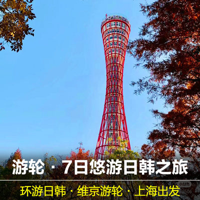 7日悠游日韩之旅维京游轮济州岛长崎佐世保大阪神户上海出发